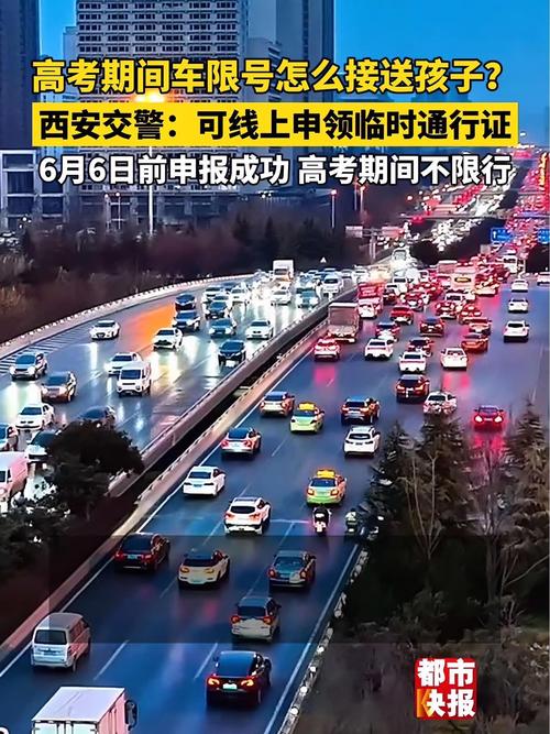 高考西安限号吗，2021西安高考期间限号咋办-第3张图片