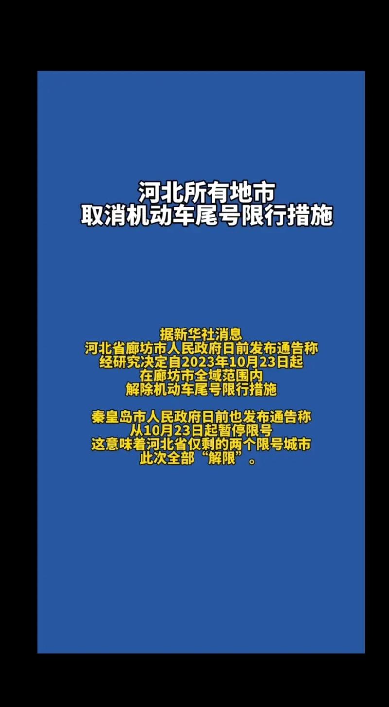 河北省限号吗-河北省限号吗现在-第5张图片