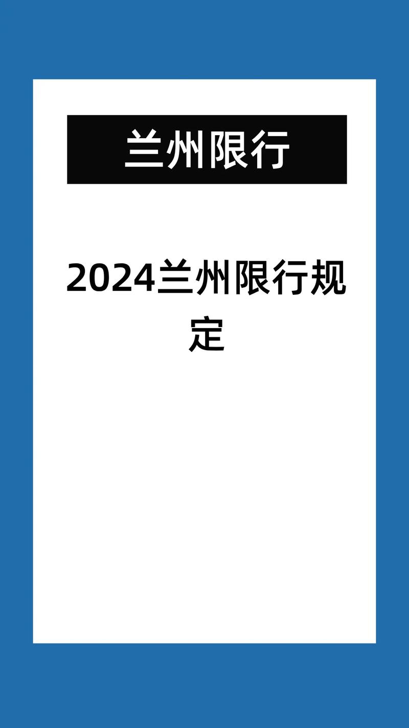 今日兰州限行/今日兰州限行路段-第3张图片