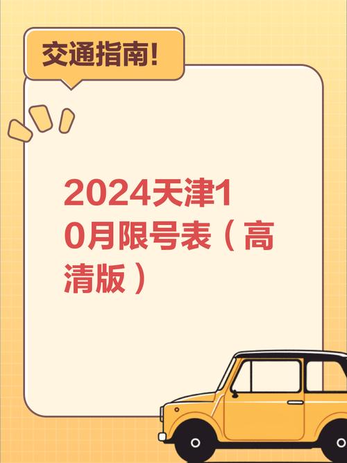 【10月天津限行尾号,天津10月份限行尾号从几号开始】