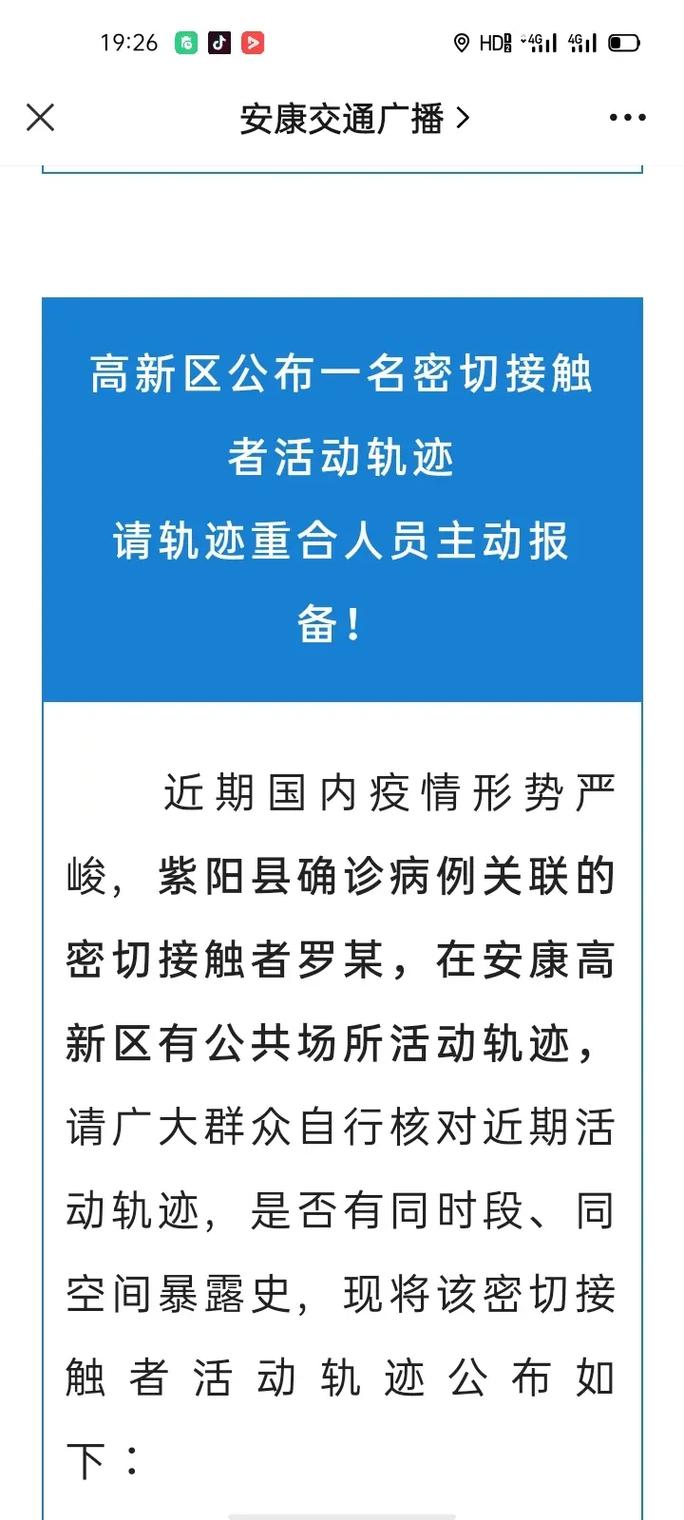 【安康今日疫情,安康疫情通告】-第4张图片