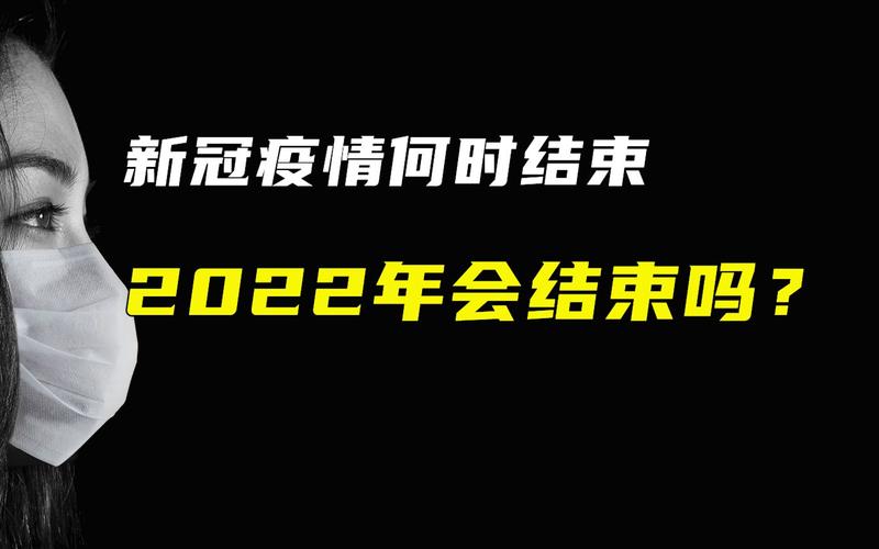 2022年全球疫情会结束吗/2020年全球疫情能结束吗-第3张图片