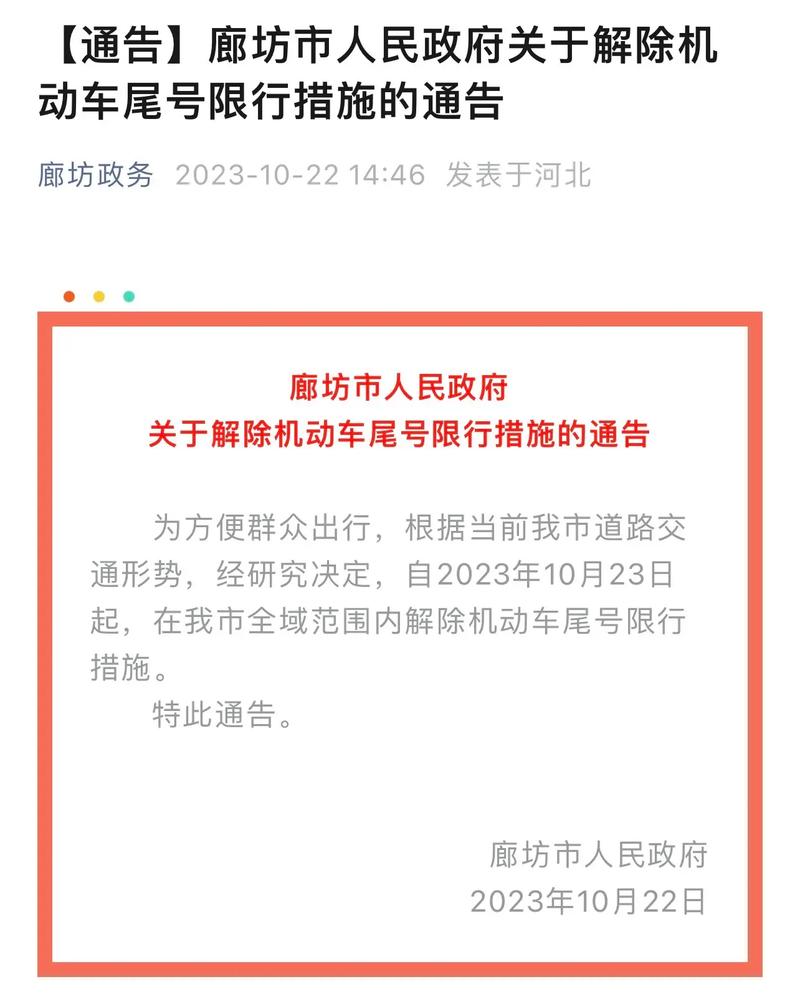 廊坊限号晚上几点解除/廊坊限号早晚时间-第5张图片