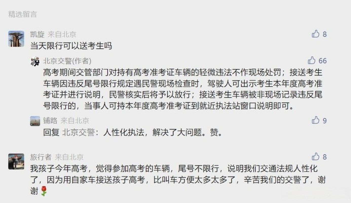 【高考期间北京限行,2021高考期间北京限行吗】-第3张图片 【高考期间北京限行,2021高考期间北京限行吗】-第3张图片