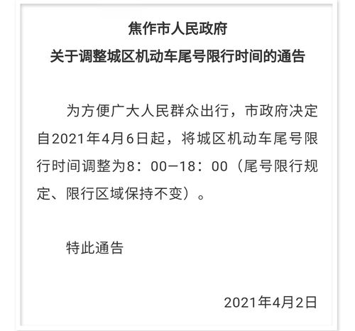 焦作限号/焦作限号2024最新限号时间表-第1张图片