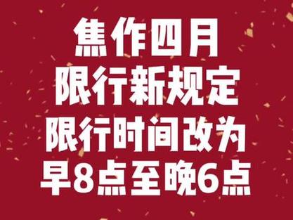 焦作限号/焦作限号2024最新限号时间表-第6张图片