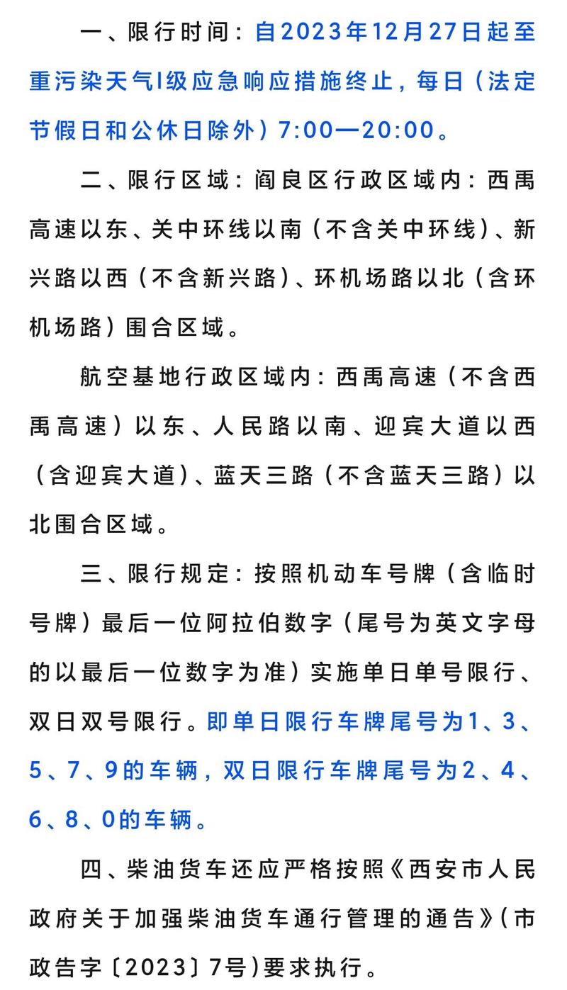 【西安限行通知,西安限行通知最新今天查询】-第4张图片