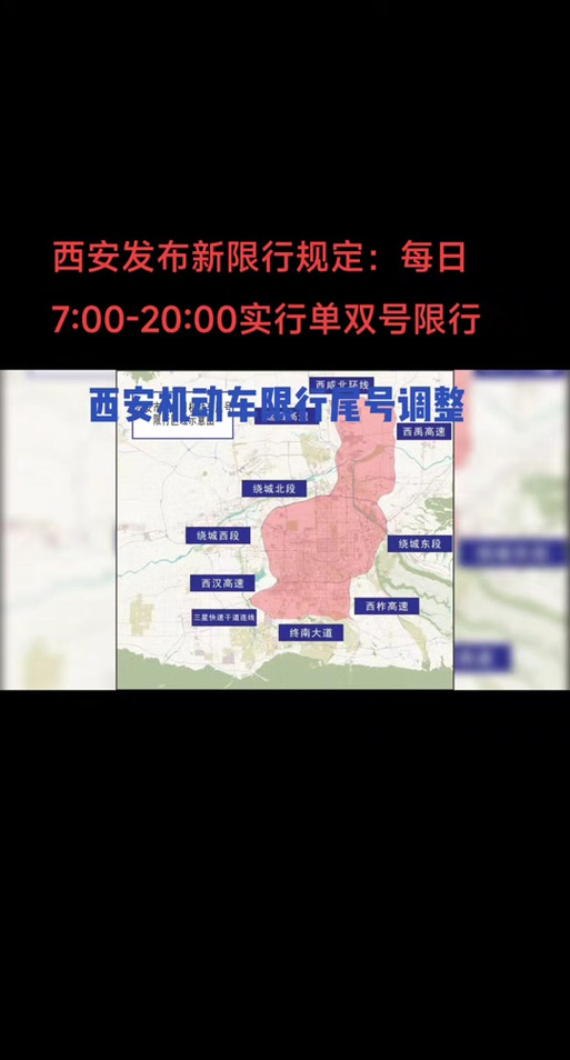 西安车辆限行，西安车辆限行区域范围地图-第5张图片