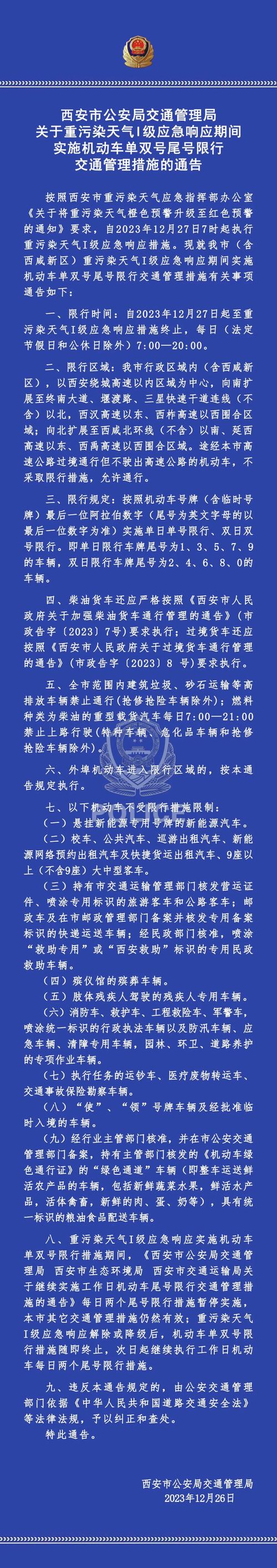 西安最新限行通知/西安最新限行通知11月-第2张图片 西安最新限行通知/西安最新限行通知11月-第2张图片