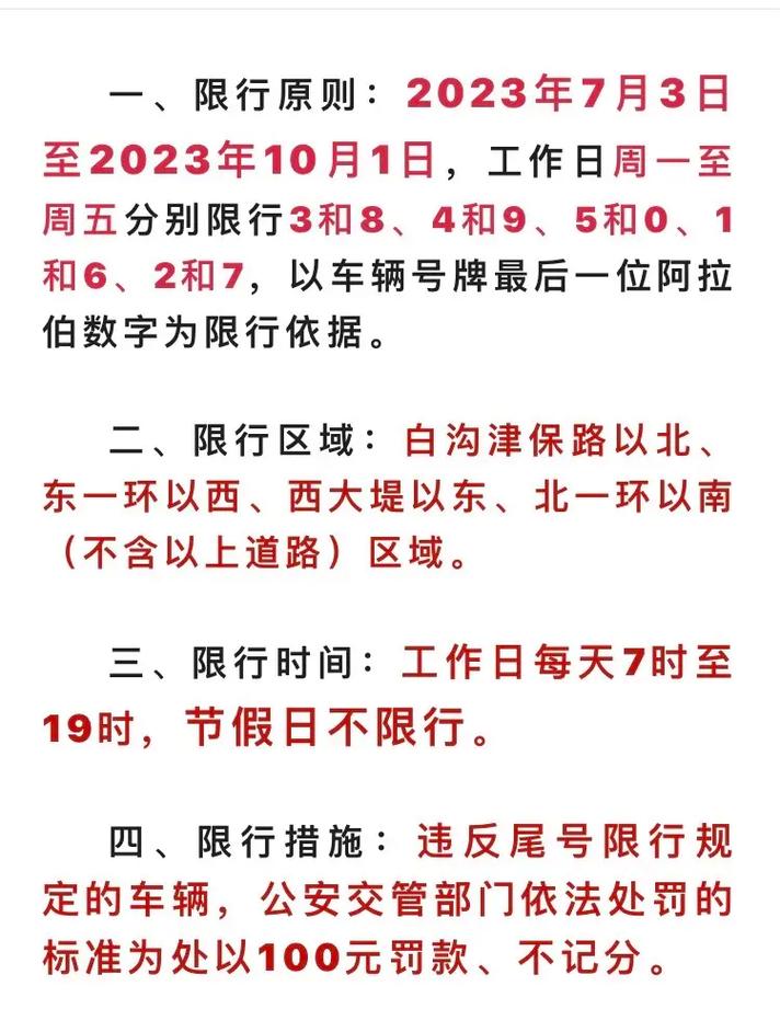 定州限行-定州限行2024最新限号时间表-第3张图片