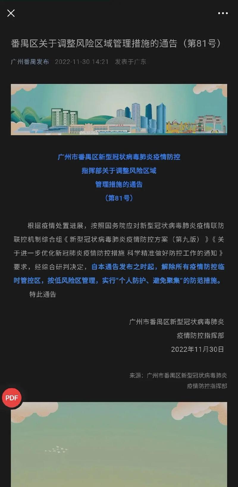 2023广州疫情最新消息今天/2023广州疫情最新消息今天封城了-第3张图片