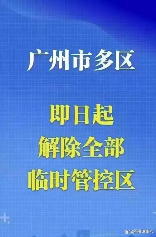 2023广州疫情最新消息今天/2023广州疫情最新消息今天封城了-第6张图片