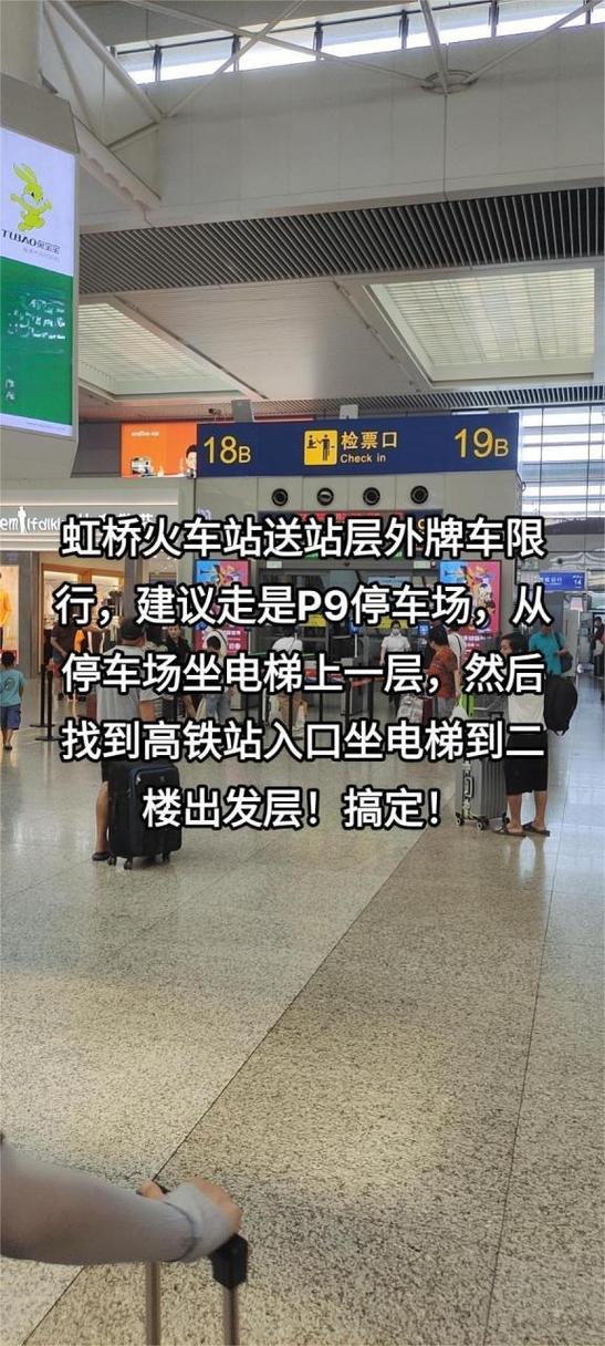 【虹桥火车站限行,2021年虹桥火车站限行吗】-第3张图片