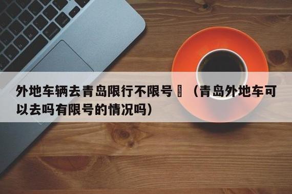 【青岛车牌限行,青岛车牌限行区域图】-第2张图片