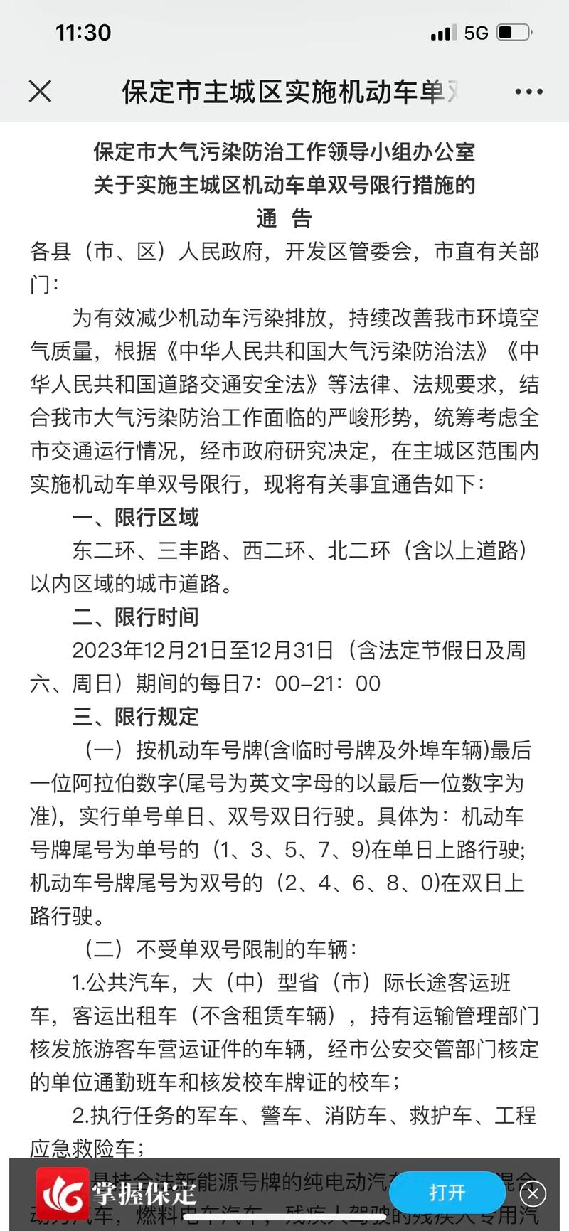 【保定单双号限行,保定单双号限行区域】-第4张图片