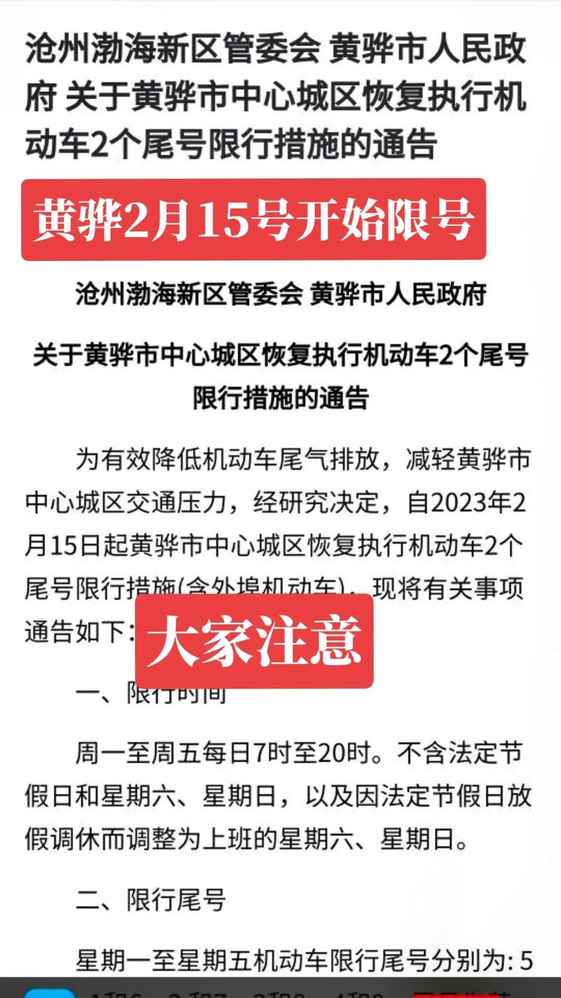 今天黄骅限号吗/今天黄骅限行吗?-第2张图片