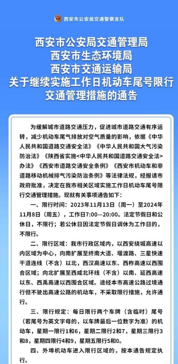 西安尾号限行,西安尾号限行时间到几点-第4张图片 西安尾号限行,西安尾号限行时间到几点-第4张图片