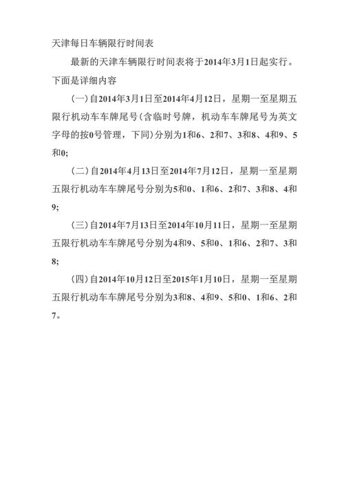 天津限行新规定/天津限行规定最新2021-第6张图片