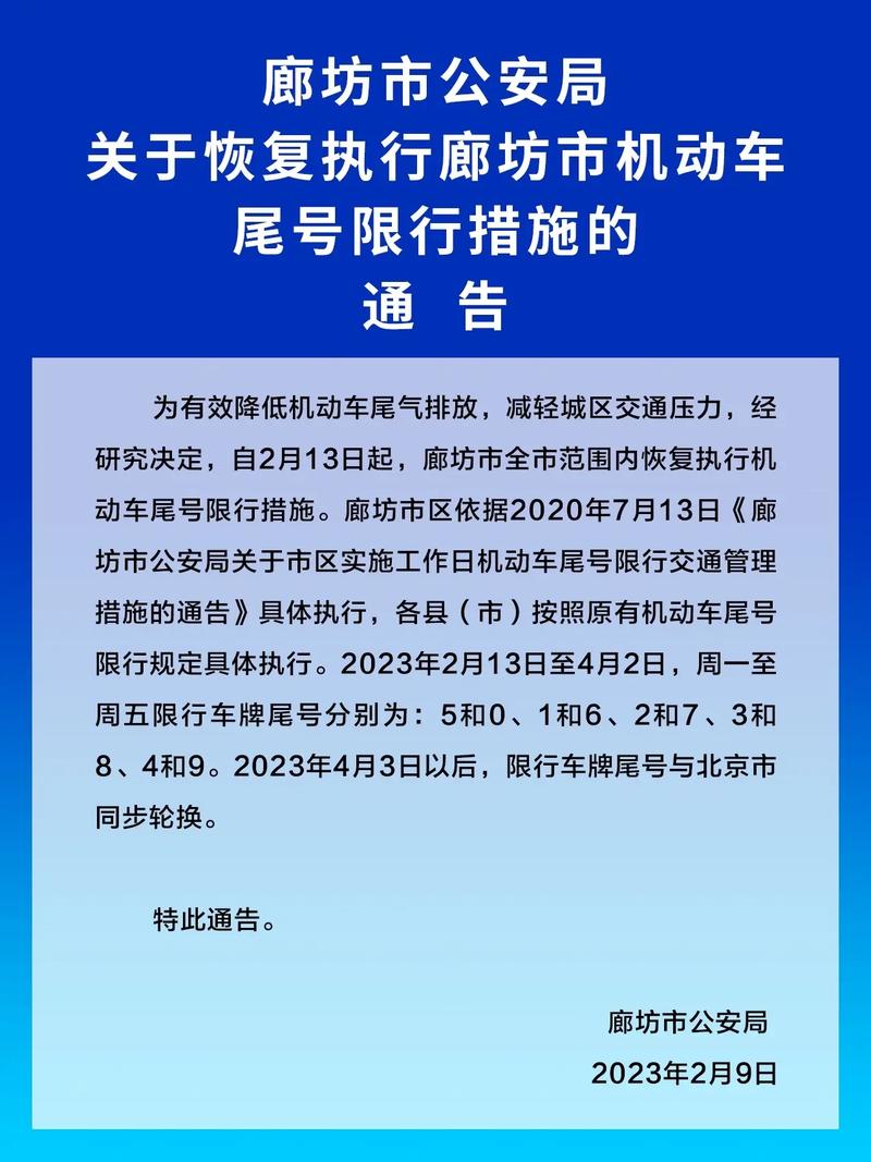 【廊坊限行通知最新今天,廊坊最新限行时间】-第4张图片