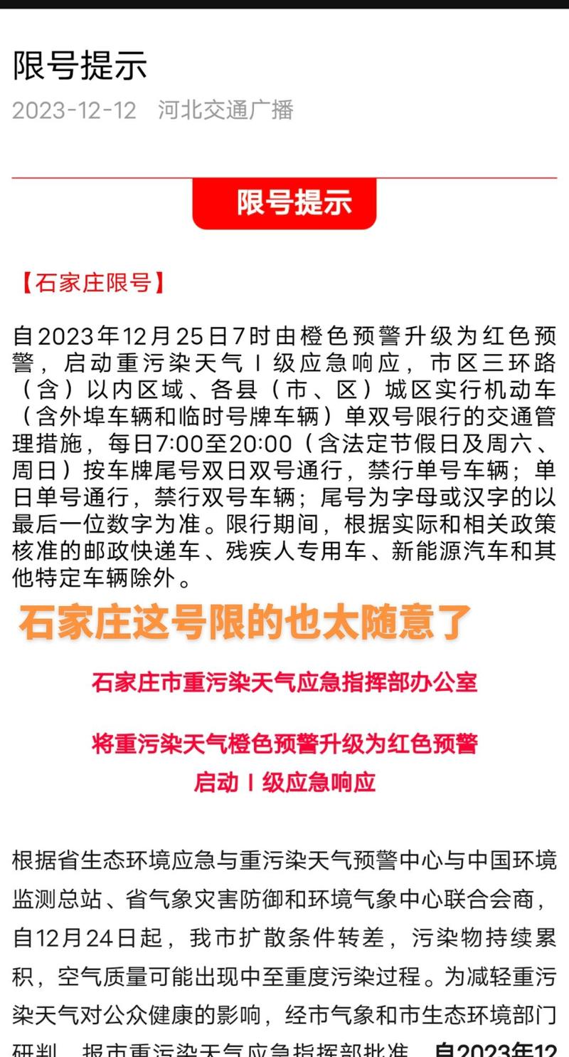 【石家庄常态化限行,石家庄常态限号限行措施】