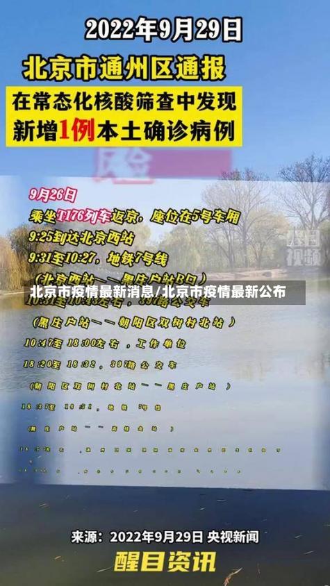 北京最新疫情情况(北京最新 疫情)-第5张图片