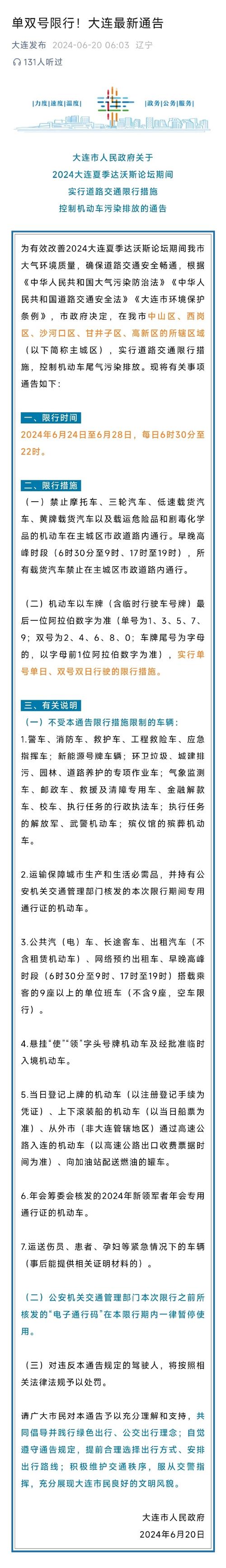 大连达沃斯单双号限行/大连达沃斯是什么意思