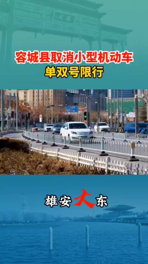容城限行范围-2020年容城限行-第4张图片 容城限行范围-2020年容城限行-第4张图片