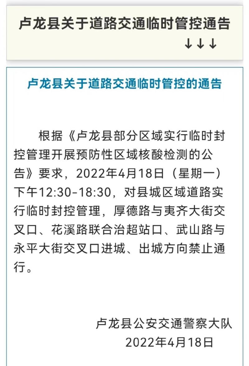 卢龙限行/卢龙限行最新通知-第7张图片