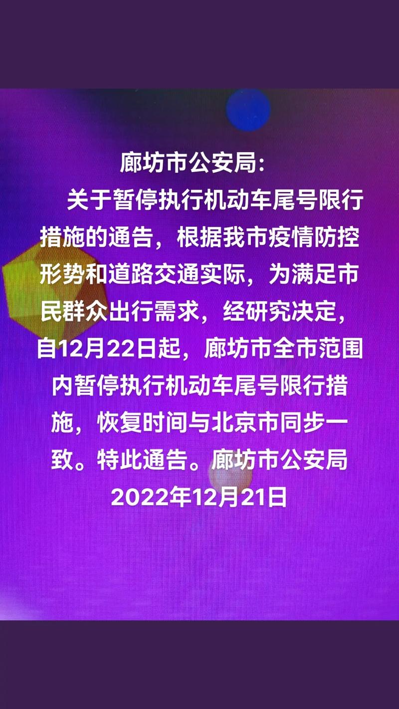 【今日限行廊坊,廊坊今天的限行】-第3张图片 【今日限行廊坊,廊坊今天的限行】-第3张图片