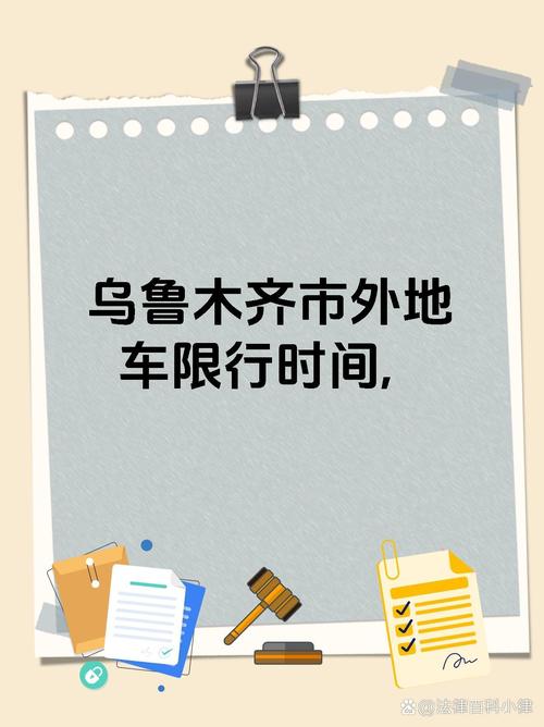 乌鲁木齐外地车限行,乌鲁木齐外地车限行路段-第6张图片 乌鲁木齐外地车限行,乌鲁木齐外地车限行路段-第6张图片