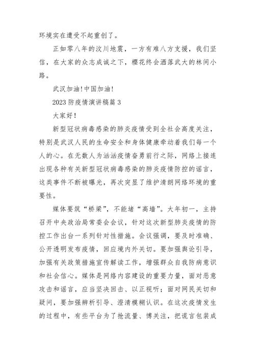 疫情发言稿/疫情期间的发言稿150-第3张图片