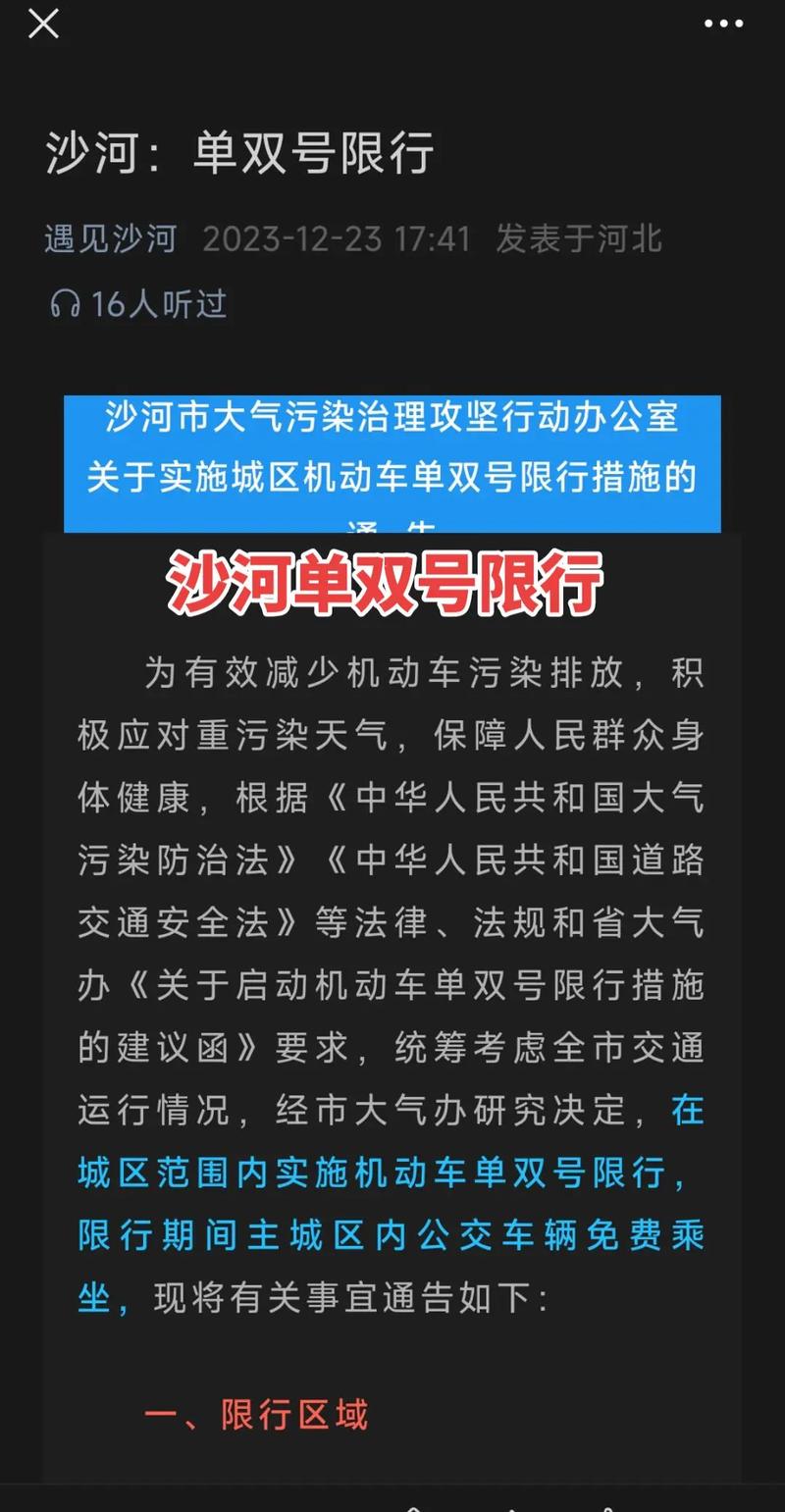 沙河市限行(沙河市限行最新消息)-第2张图片 沙河市限行(沙河市限行最新消息)-第2张图片