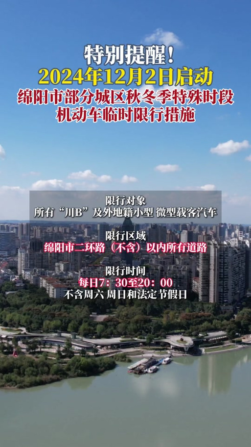 【绵阳限行,绵阳限行解除了吗】-第3张图片