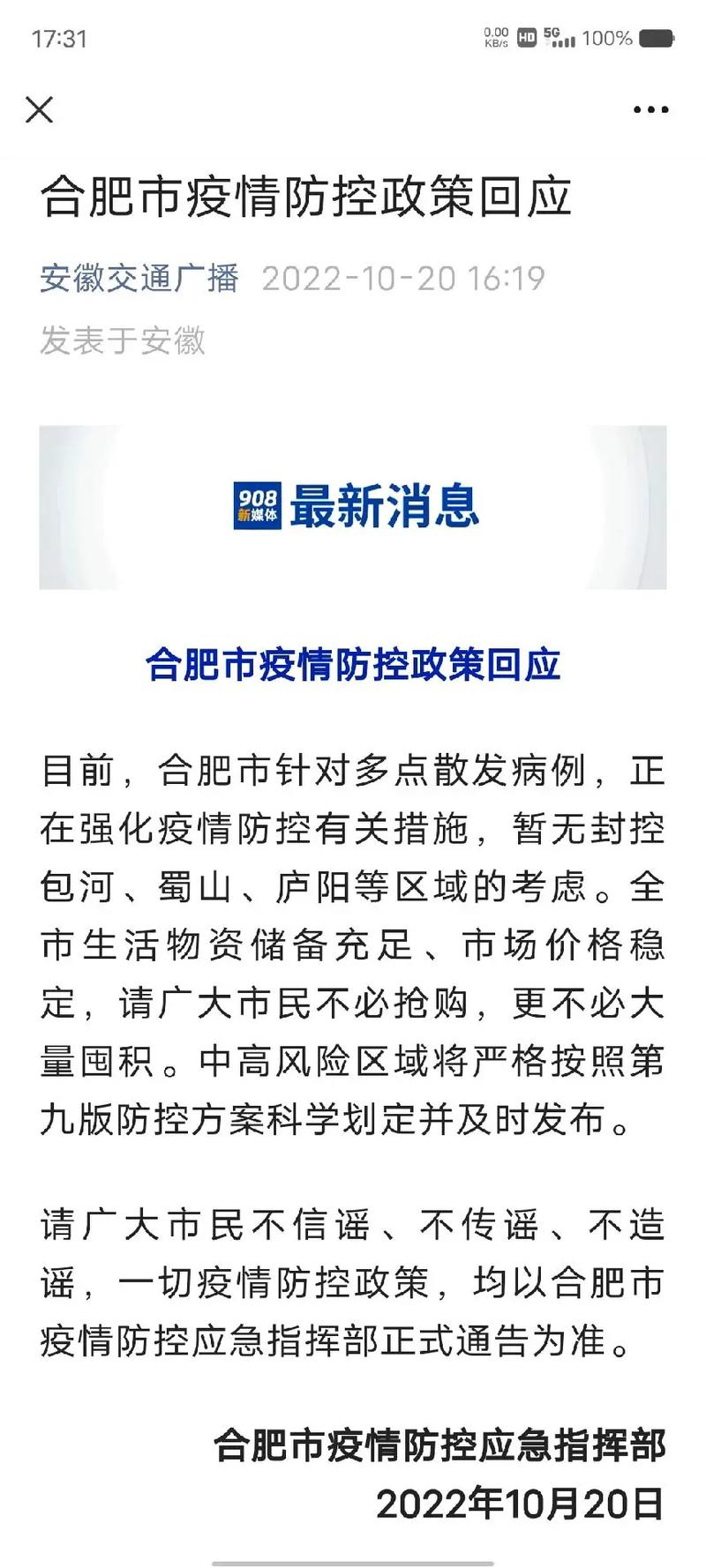 合肥疫情/合肥疫情最新消息-第1张图片 合肥疫情/合肥疫情最新消息-第1张图片
