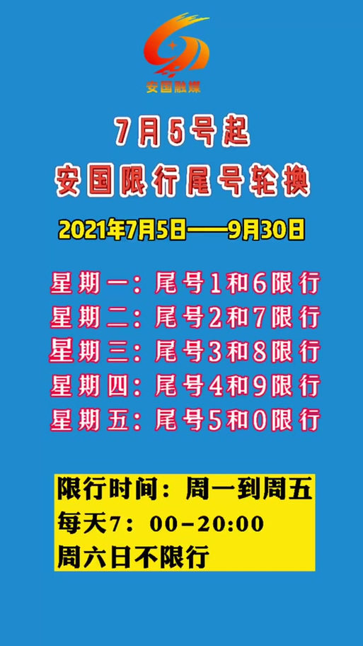 【6月份限行,6月车限行】-第1张图片 【6月份限行,6月车限行】-第1张图片