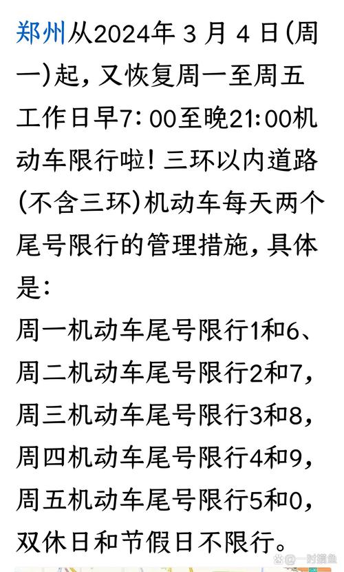 尾号限行郑州/尾号限行郑州7月-第3张图片 尾号限行郑州/尾号限行郑州7月-第3张图片