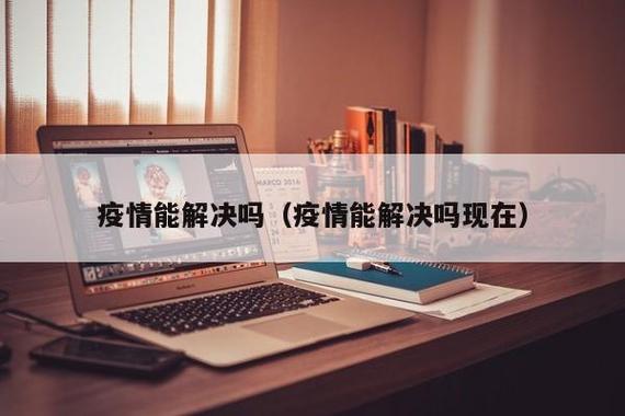 2024年疫情能不能结束,疫情2025年会结束吗-第8张图片 2024年疫情能不能结束,疫情2025年会结束吗-第8张图片