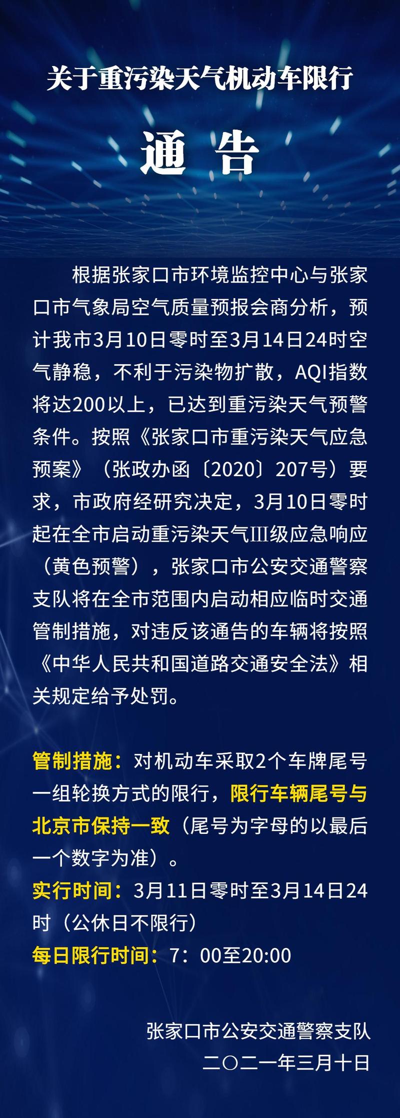 张家口单双号限行/张家口限号规定-第5张图片 张家口单双号限行/张家口限号规定-第5张图片