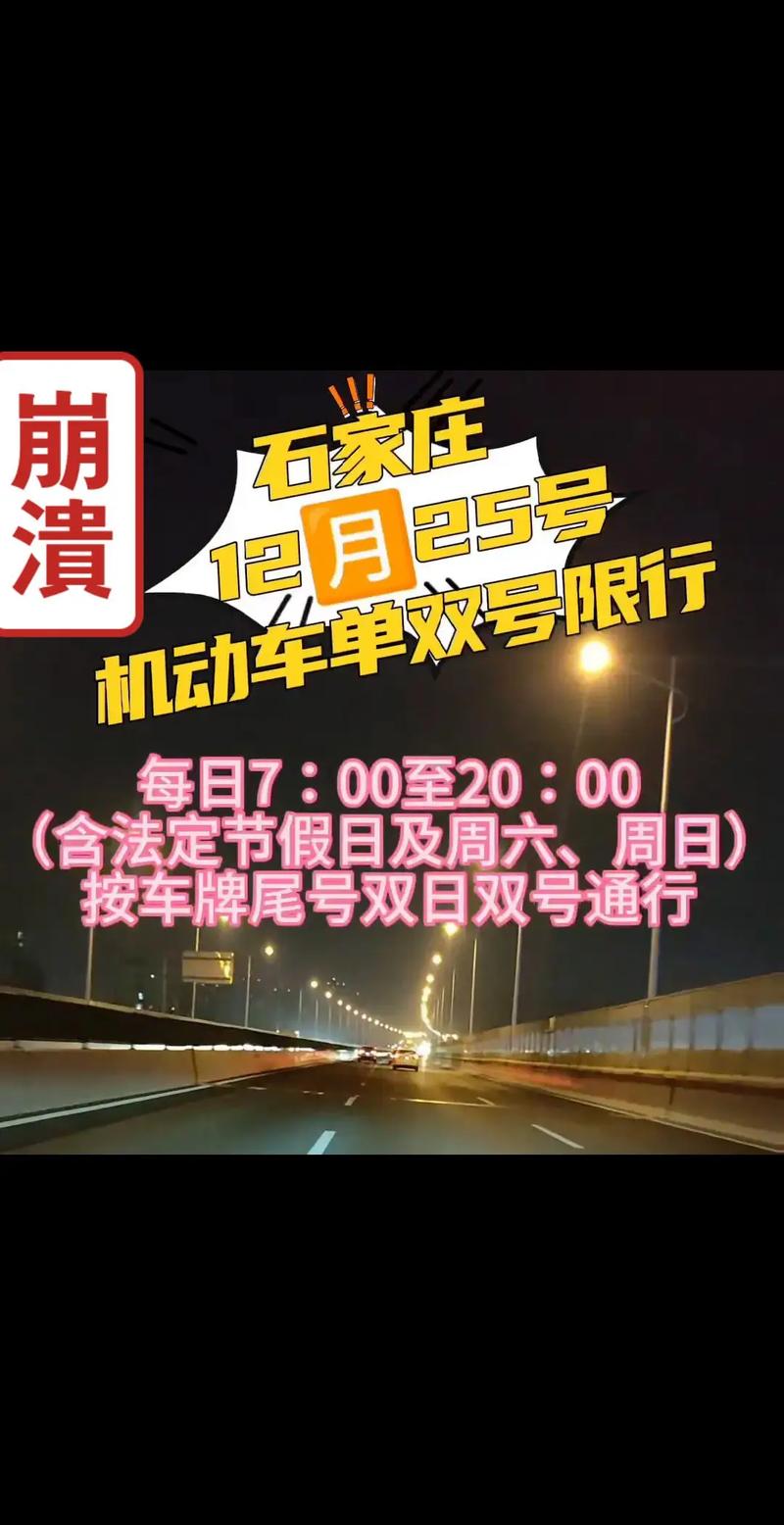 石家庄明日限行/石家庄市明天限行几号啊的短视频-第7张图片