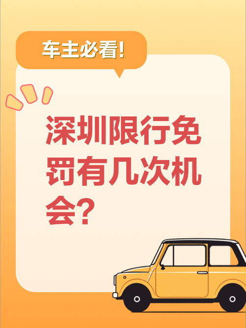 深圳限行三次机会解释-深圳限行时间三次机会是什么意思扣分罚款-第6张图片