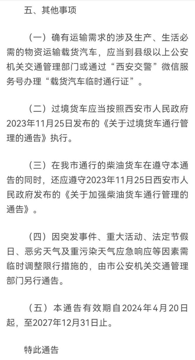 【西安货车限行新规定,西安货车限行最新通知】-第7张图片 【西安货车限行新规定,西安货车限行最新通知】-第7张图片