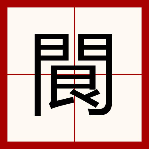 限的五行属性/设五行属-第2张图片 限的五行属性/设五行属-第2张图片