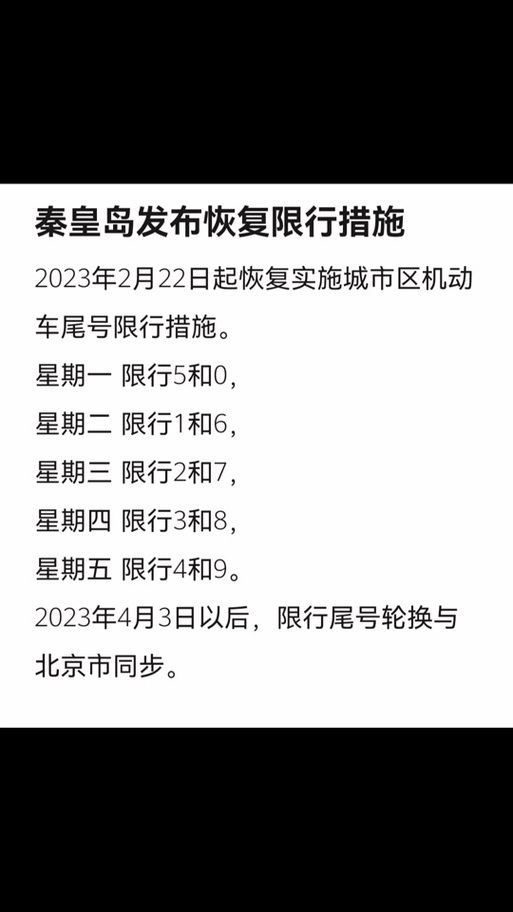 秦皇岛限行通知12月/秦皇岛限行日历2021-第1张图片