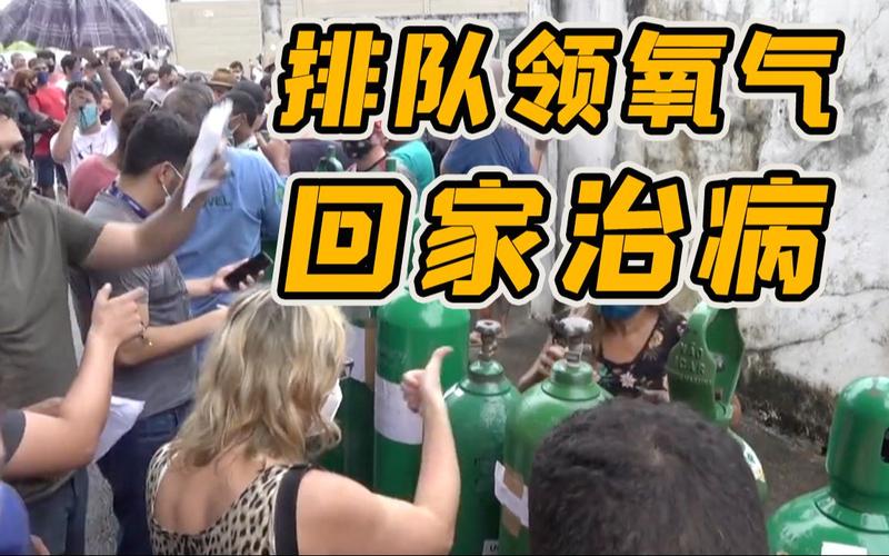 巴西疫情图(巴西疫情图片)-第5张图片 巴西疫情图(巴西疫情图片)-第5张图片