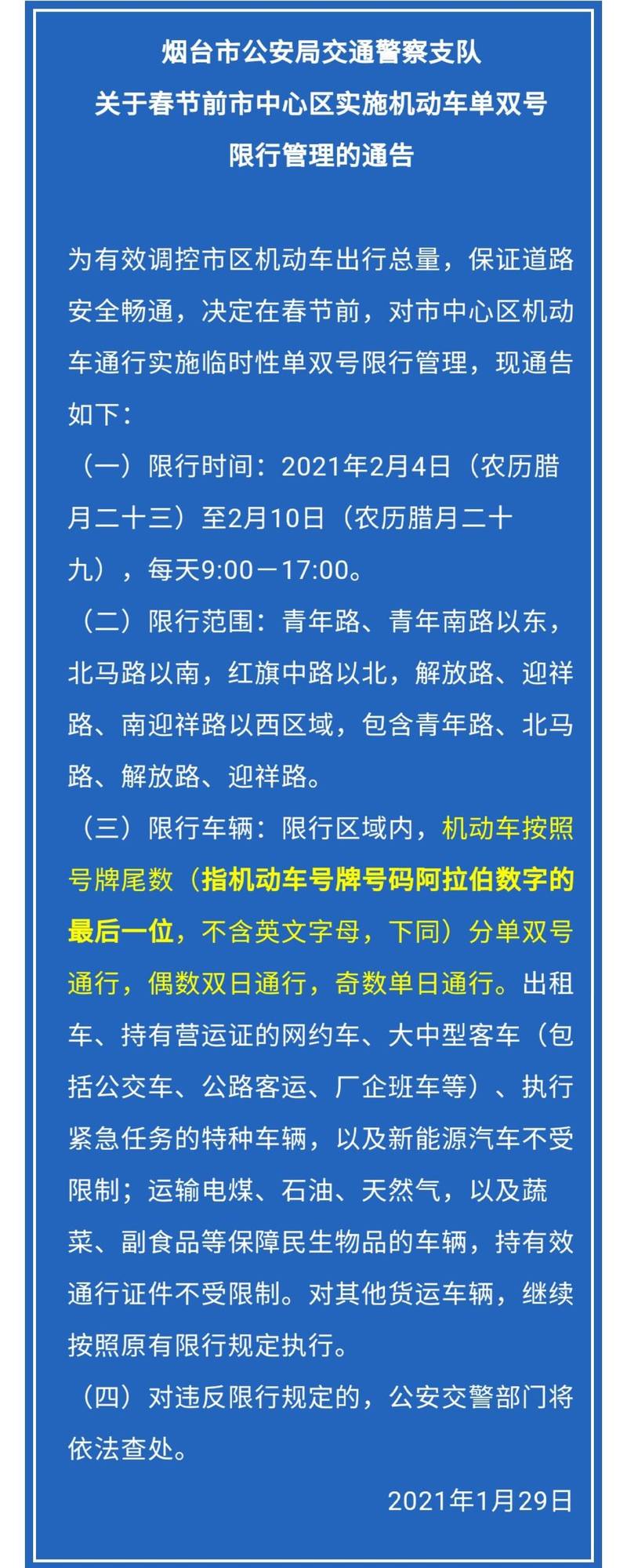 烟台限行图(烟台限行时间及区域图)-第1张图片 烟台限行图(烟台限行时间及区域图)-第1张图片