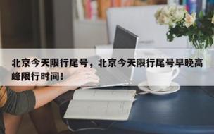 【北京车牌尾号限行,北京车牌尾号限行扣分吗】-第5张图片 【北京车牌尾号限行,北京车牌尾号限行扣分吗】-第5张图片