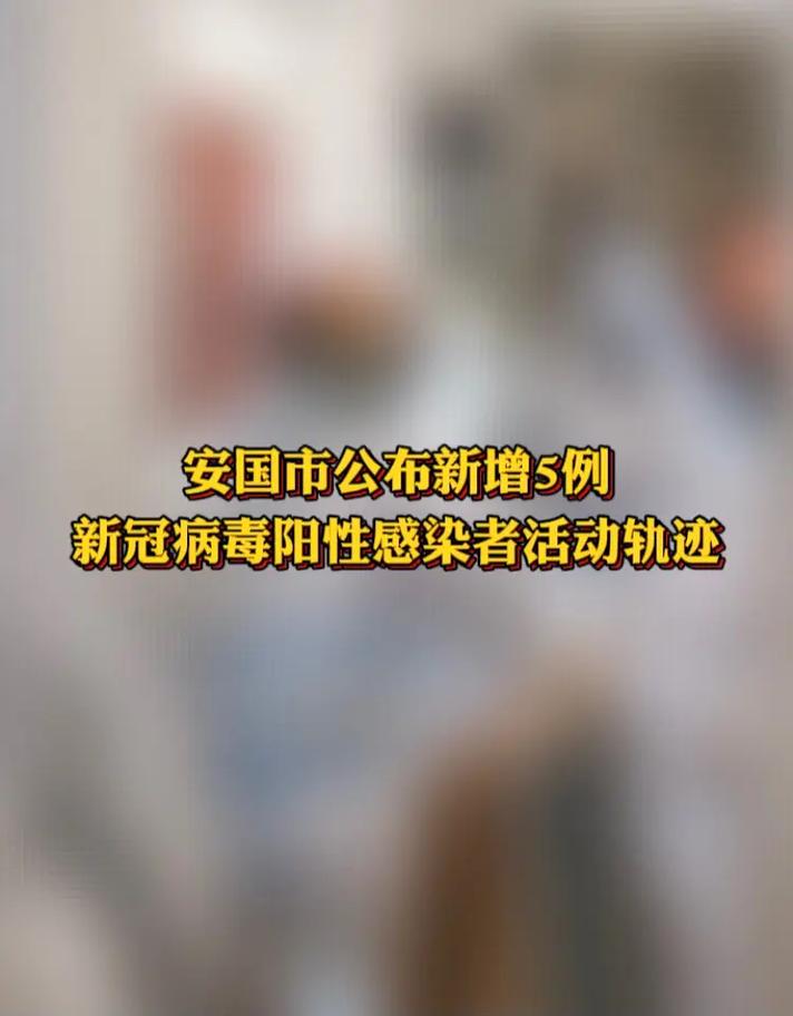 安国疫情情况(安国疫情最新)-第7张图片