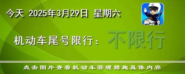 北京市汽车尾号限行/北京市汽车尾号限行规定-第4张图片