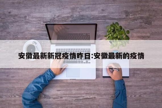 安徽疫情公示，安徽疫情协查通报-第2张图片
