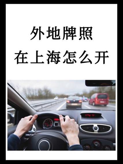 外地牌照上海限行/外地牌照上海限行2024最新规定-第3张图片
